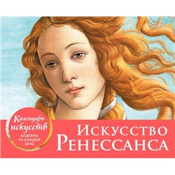 Искусство Ренессанса (Рождение Венеры). Настольный календарь в футляре