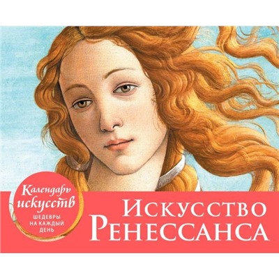 Искусство Ренессанса (Рождение Венеры). Настольный календарь в футляре