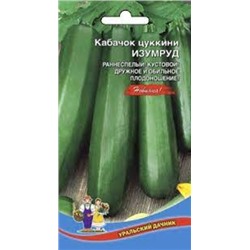 Кабачок Изумруд цуккини (УД) 10шт