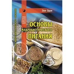 Книга ОСНОВЫ МАКРОБИОТИЧЕСКОГО ПИТАНИЯ, Зоя Одзи (твёрдый перплёт, 160 стр.), 1 шт.