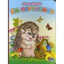Еж-портняжка