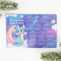 Магнит-календарь 2024 «Волшебные мгновения», 12 х 8 см