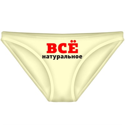 Трусы женские "Всё натуральное"