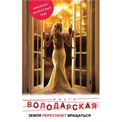 Земля перестанет вращаться