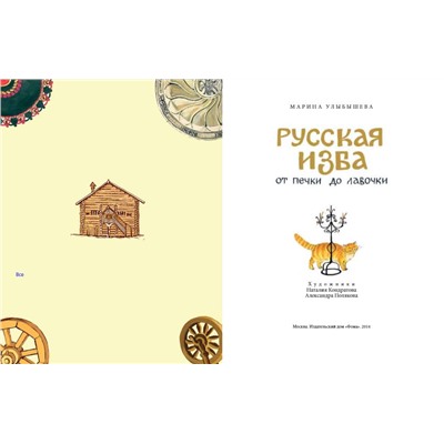 Марина Улыбышева: Русская изба. От печки до лавочки