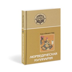 Книга АЮРВЕДИЧЕСКАЯ КУЛИНАРИЯ, Уша и Васант Лад (твердый переплёт, 320 стр., 21,5см х 14,5см), 1 шт.