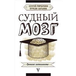 Книга СУДНЫЙ МОЗГ. Тренинг интеллекта. Сергей Гончаренко, Нурали Латыпов (твёрдый переплёт, 320 стр.), 1 шт.