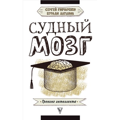 Книга СУДНЫЙ МОЗГ. Тренинг интеллекта. Сергей Гончаренко, Нурали Латыпов (твёрдый переплёт, 320 стр.), 1 шт.