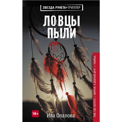 Ила Опалова: Ловцы пыли