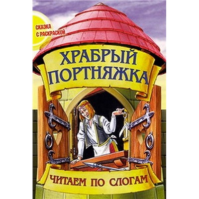 Чпс.Сказка С Раскраской.Храбрый Портняжка Вырубка, 985-549-605-3