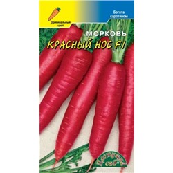 Морковь Красный нос F1 (Цв.Сад) 0,1г