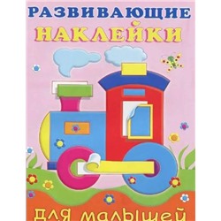 Наклейки. Развивающие д/малышей. Паровоз 16 цветн.стр. +2л. накл. 21,5*16,5см 20781