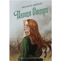 Пятая сестра
