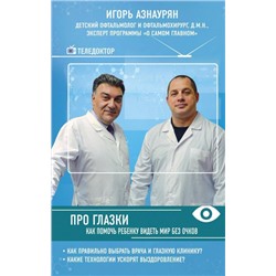 Книга ПРО ГЛАЗКИ. Как помочь ребёнку видеть мир без очков. Игорь Азнаурян (твёрдый переплёт, 256 стр.), 1 шт.