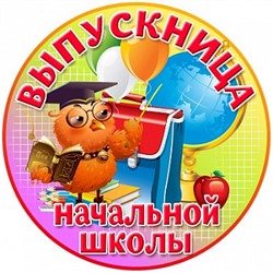 Выпускной №4, картинка на сахарной бумаге 20 см