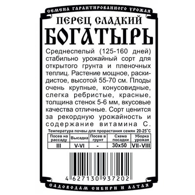 Перец сладкий Богатырь (20шт  БП) Дем Сиб (мин.10шт.)