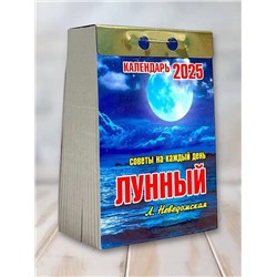 2025 Календарь отрывной ЛУННЫЙ (СОВЕТЫ НА КАЖДЫЙ ДЕНЬ)
