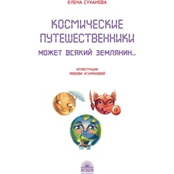 Космические путешественники: Может Всякий Землянин...