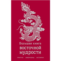 Большая книга восточной мудрости