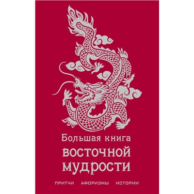 Большая книга восточной мудрости
