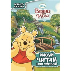 Винни и его друзья.Мульт-сказка.Рисуй,читай,наклеивай