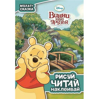Винни и его друзья.Мульт-сказка.Рисуй,читай,наклеивай