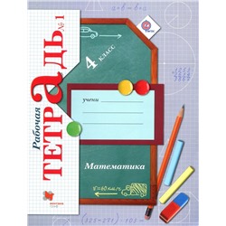 Математика. Рабочая тетрадь №1. 4 класс: для учащихся общеобразовательных организаций 2015 год