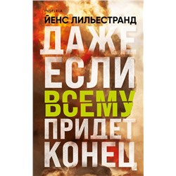 Даже если всему придет конец