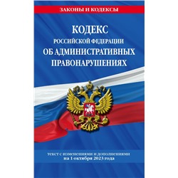 Кодекс Российской Федерации об административных правонарушениях по сост. на 01.10.23 / КоАП РФ