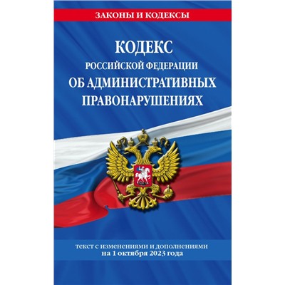 Кодекс Российской Федерации об административных правонарушениях по сост. на 01.10.23 / КоАП РФ