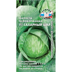 Капуста бк Сахарный шар (Седек)