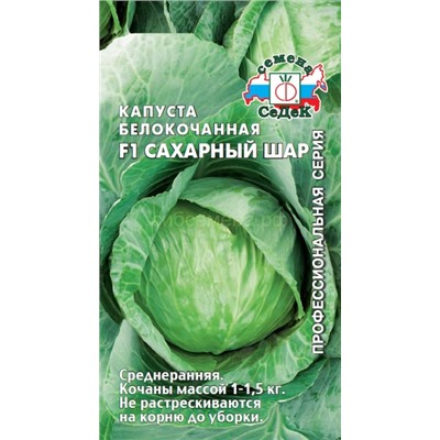 Капуста бк Сахарный шар (Седек)