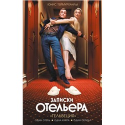 Записки отельера. «Гельвеция»