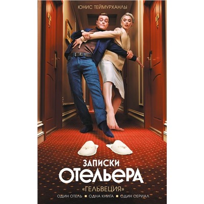 Записки отельера. «Гельвеция»