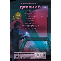 Древний. Час воздаяния