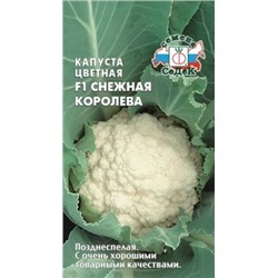 Капуста цв.Снежная Королева F1 (СеДеК) 0,1г