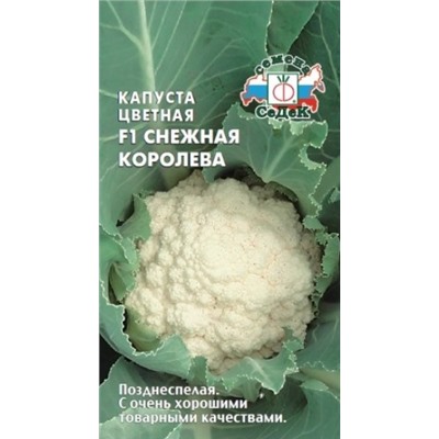 Капуста цв.Снежная Королева F1 (СеДеК) 0,1г