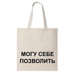 Сумка шоппер "Могу себе позволить"