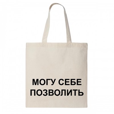 Сумка шоппер "Могу себе позволить"
