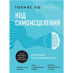 Код самоисцеления. Как голова может вылечить тело