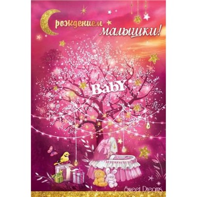 5300999 С рождением малышки! (текст, блестки), (Праздник)