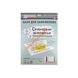 Пазл для заполнения «Оригинальное приглашение» 83141, 83141