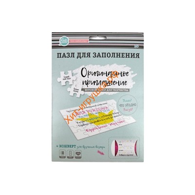 Пазл для заполнения «Оригинальное приглашение» 83141, 83141