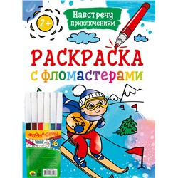 РАСКРАСКА С ФЛОМАСТЕРАМИ. НАВСТРЕЧУ ПРИКЛЮЧЕНИЯМ