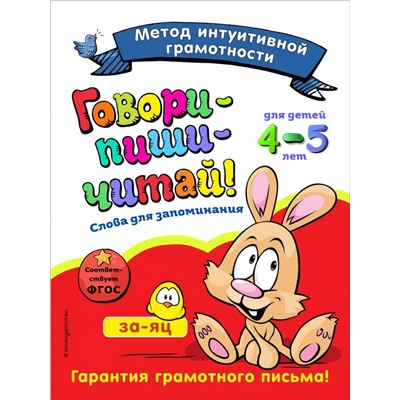 Говори-пиши-читай! Слова для запоминания: для детей 4-5 лет