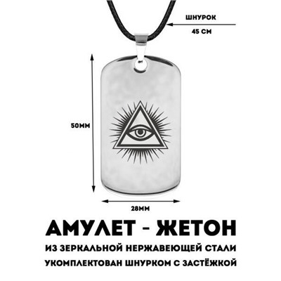 Амулет-жетон ВСЕВИДЯЩЕЕ ОКО - Око божественной мудрости (нержавеющая сталь, на шнурке, размер 50*28 мм.), 1 шт.