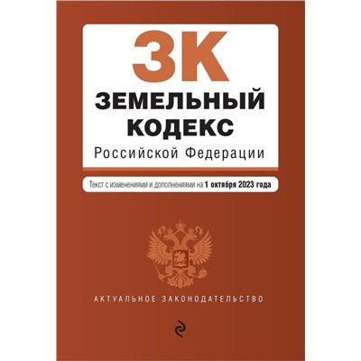 Земельный кодекс РФ. В ред. на 01.10.23 / ЗК РФ