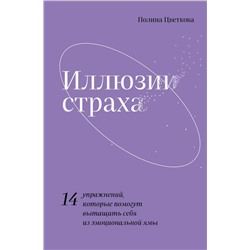 Иллюзии страха.14 упражнений, которые помогут вытащить себя из эмоциональной ямы