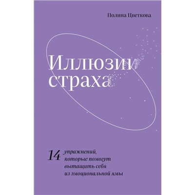 Иллюзии страха.14 упражнений, которые помогут вытащить себя из эмоциональной ямы