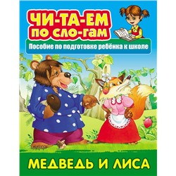 Читаем по слогам (А5). Комплект №2 из 7-ми книг